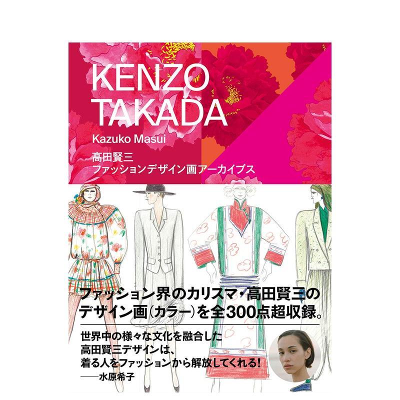 【现货】高田贤三 ファッションデザイン画ア—カイブス,高田贤三时尚设定插画 日文图书籍进口 玄光社 服饰设计 水希原子推荐