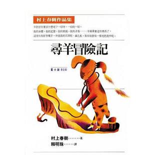 【现货】寻羊冒险记 文学小说 港台原版图书籍台版正版繁体中文 时报文化出版 村上春树