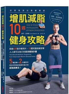【预售】增肌减脂10周健身攻略：超过400张示范照片，10周完整训练菜单，人人都可以执行的高效健身计划 台版进口原版中文繁体健康