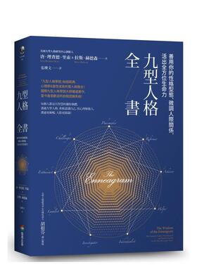 【现货】九型人格全书：善用你的性格型态、微调人际关系，活出全方位生命力 港台原版中文繁体心理励志图书籍 Don Richard Riso