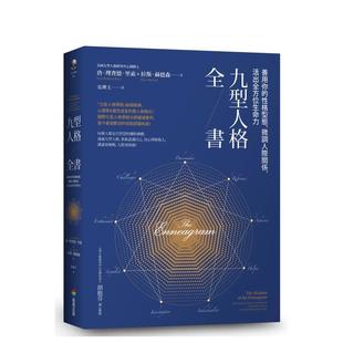 【现货】九型人格全书:善用你的性格型态、微调人际关系,活出全方位生命力 港台原版中文繁体心理励志图书籍 Don Richard Riso