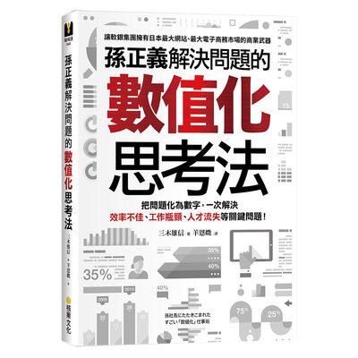 【预售】孙正义解决问题的数值化思考法：把问题化为数字，一次解决效率不佳、工作瓶颈、人才流失等关键问题繁体中文