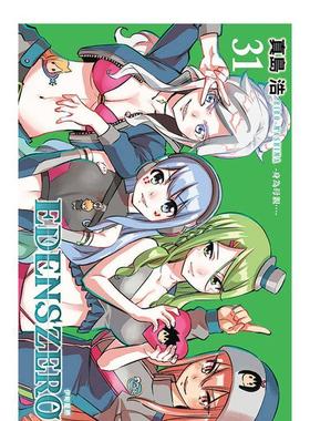 【现货】EDENS ZERO伊甸星原 31 港台进口原版繁体中文漫画书籍正版 真岛 浩 东立