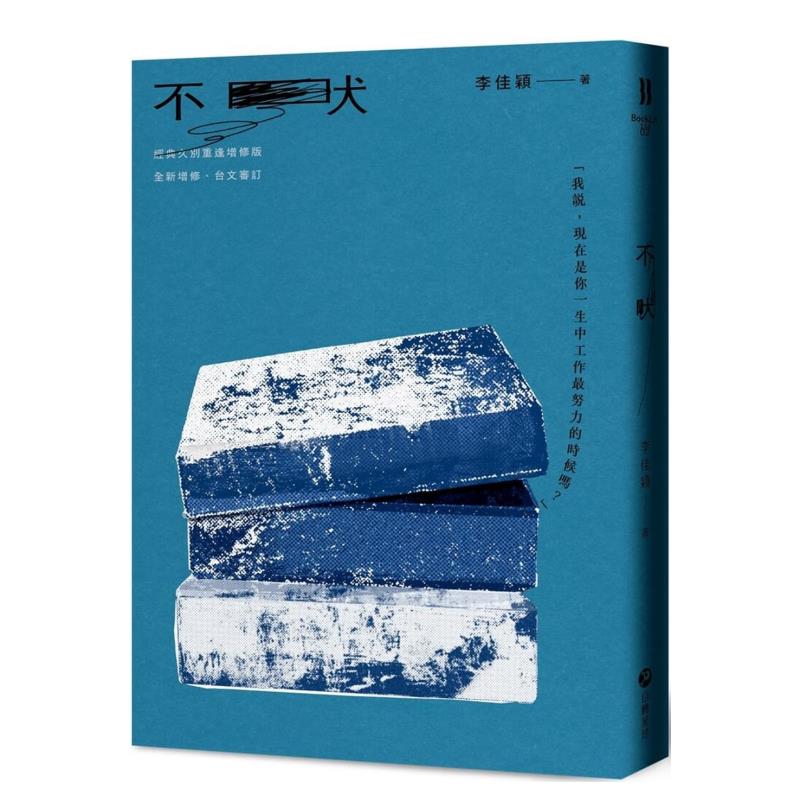 【预售】不吠【经典久别重逢增修版】港台中文繁体文学小说进口正版图书 籍李佳颖 自转星球文化 进烤箱的好日子同作者