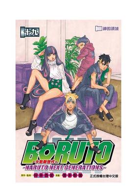【WH】火影新世代BORUTO－NARUTO NEXT GENERATIONS－19 台版原版中文繁体漫画 池本 干雄、岸本 斉史 东立
