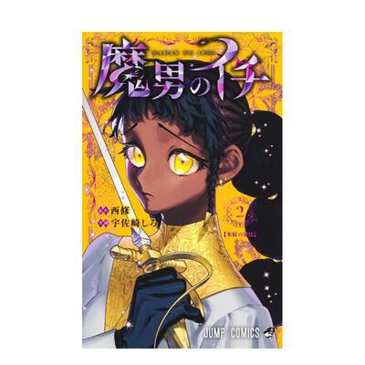 【现货】魔男伊奇 2 台版漫画原版繁体中文港台图书籍 宇佐崎 しろ  西 修  东立