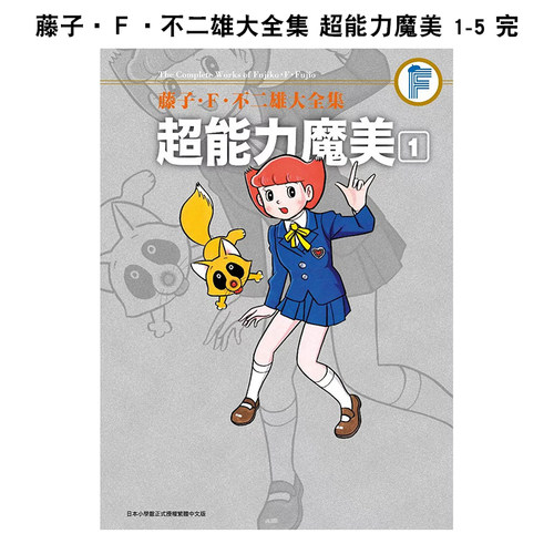 【套装5册】藤子&middot;Ｆ&middot;不二雄大