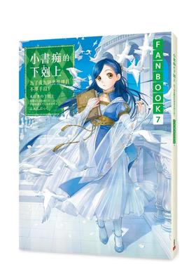 【现货】小书痴的下克上FANBOOK(7)：为了成为图书管理员不择手段！ 台版原版中文繁体轻小说 香月美夜
