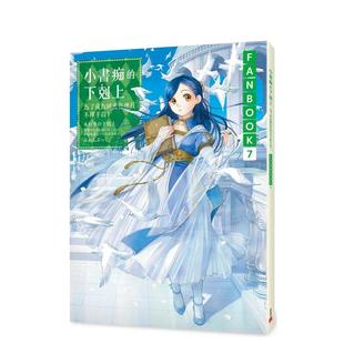 【现货】小书痴的下克上FANBOOK(7):为了成为图书管理员不择手段! 台版原版中文繁体轻小说 香月美夜
