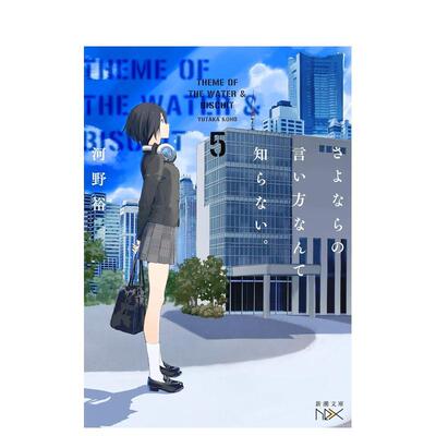 【现货】道别的方法我不愿知晓。 5 さよならの言い方なんて知らない。5 日文轻小说进口原版二次元图书籍 河野裕 新潮社