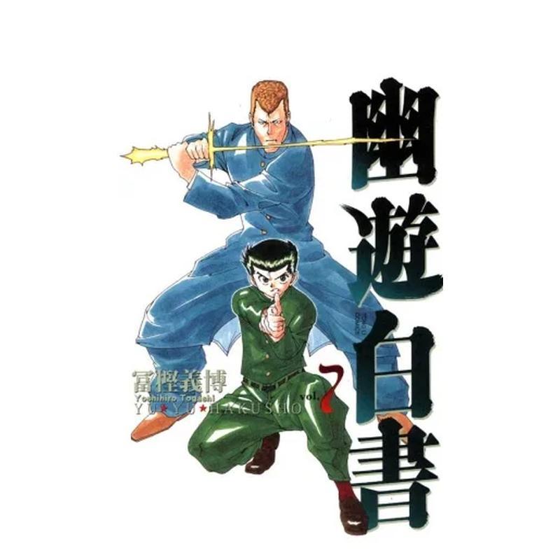 【现货】幽游白书完全版07 台版漫画中文繁体原版图书籍港台二次元 冨樫义博 东立图片