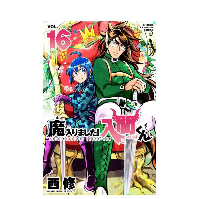 入间同学入魔了 16 魔入りま