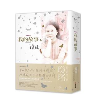 【现货】琼瑶经典作品全集：我的故事（完整修订雪花飘落精装版） 港台进口原版中文繁体文学图书散文 琼瑶 城邦-春光出版社