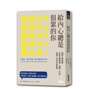 【现货】给内心总是很累的你：20招心智训练正面化解焦虑、恐惧、不安，迎接人生自主的新局 港台原版中文繁体心理励志图书籍 马克
