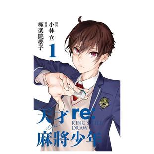 【现货】天才麻将少年 re:KING＇S TILE DRAW 1 台版原版繁体中文漫画书 小林立  极楽院樱子 东立