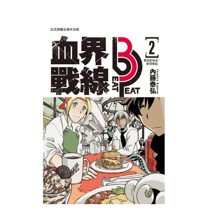 【现货】血界战线 beat 3 peat 2 台版进口原版繁体中文漫画二次元图书 内藤泰弘 长鸿出版,书籍/杂志/报纸,漫画类原版书,淘宝优惠券,粉丝福利购,淘宝优惠卷