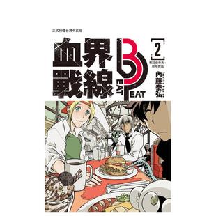 【现货】血界战线 beat 3 peat 2 台版进口原版繁体中文漫画二次元图书 内藤泰弘 长鸿出版