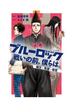 【现货】小说 蓝色监狱 战斗之前的我们 4 小说 ブルーロック 戦いの前、仆らは  日文进口原版轻小说