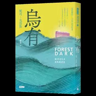 【现货】乌有 台版进口原版中文繁体翻译文学港台正版图书籍 Nicole Krauss 时报文化