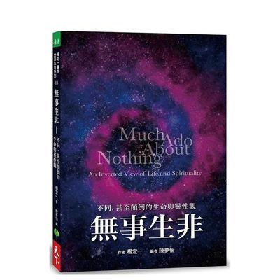 【现货】无事生非：不同，甚至颠倒的生命与灵性观 港台原版中文繁体心理励志图书籍 杨定一 天下生活出版股份有限公司