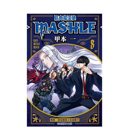 肌肉魔法使--MASHLE--