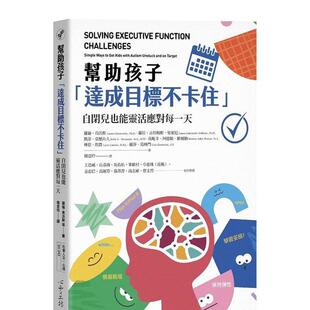 【预售】帮助孩子「达成目标不卡住」：自闭儿也能灵活应对每一天  港台亲子教育图书正版中文繁体 萝伦．肯沃斯  萝拉．古特穆斯