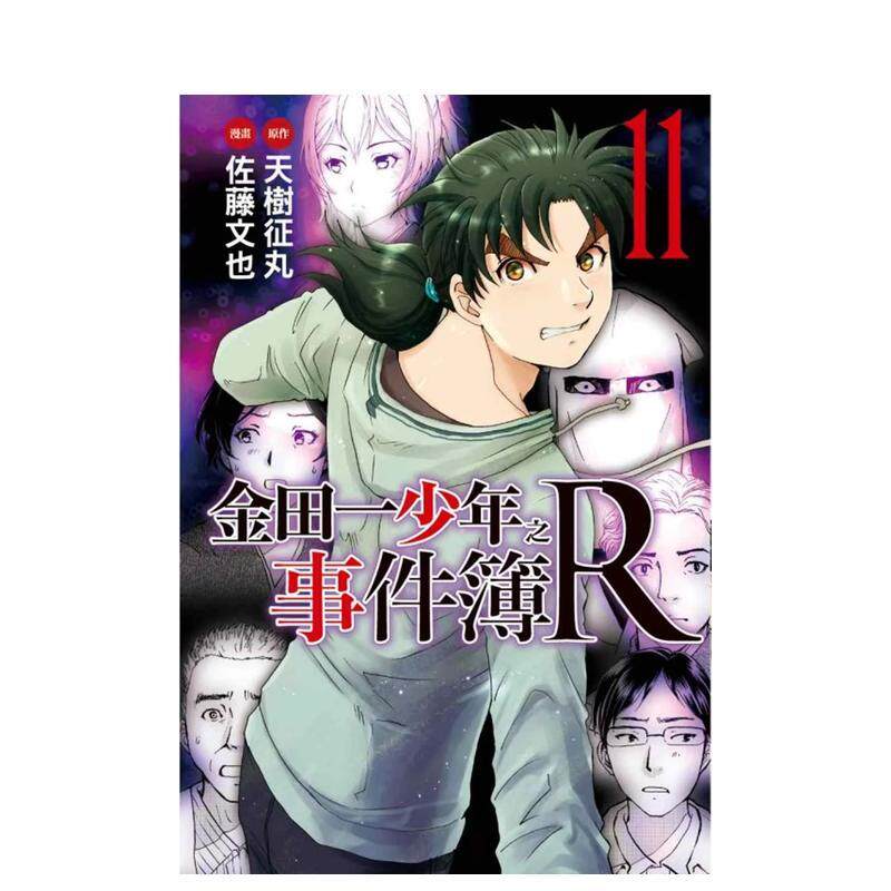 【预售】金田一少年之事件簿R (11) 台版漫画原版中文繁体二次元港台图书 天树征丸/佐藤文也 东立