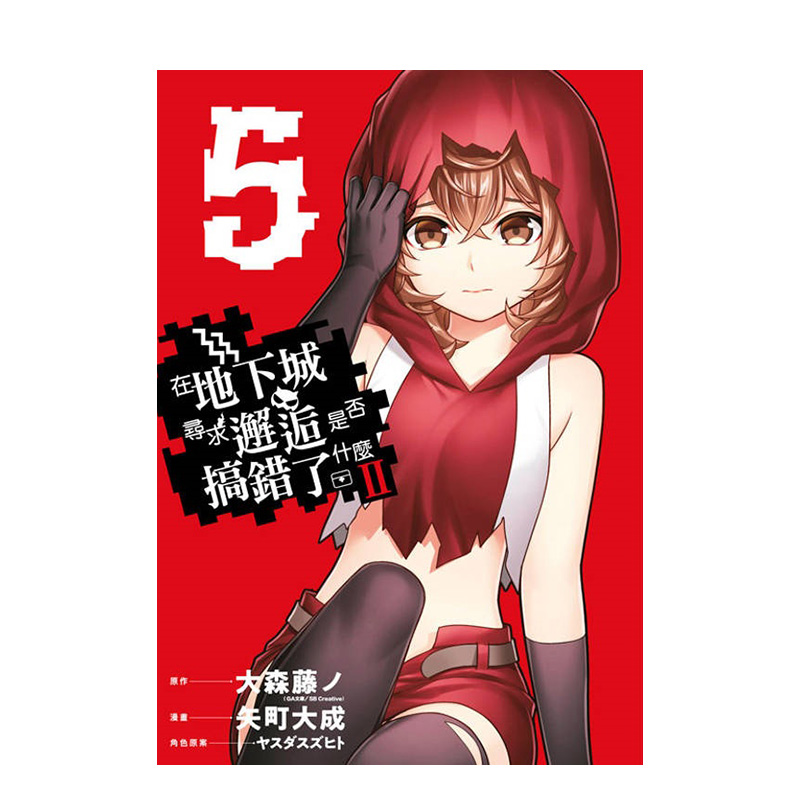 （预计11月出版）在地下城寻求