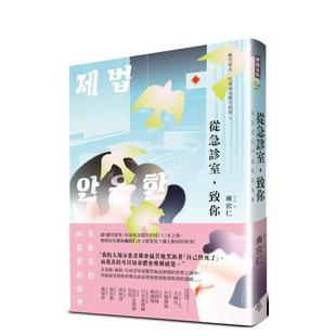 【预售】从急诊室，致你：为你写的60篇爱的故事 港台原版中文繁体传记台版进口图书 南宫仁   时报文化