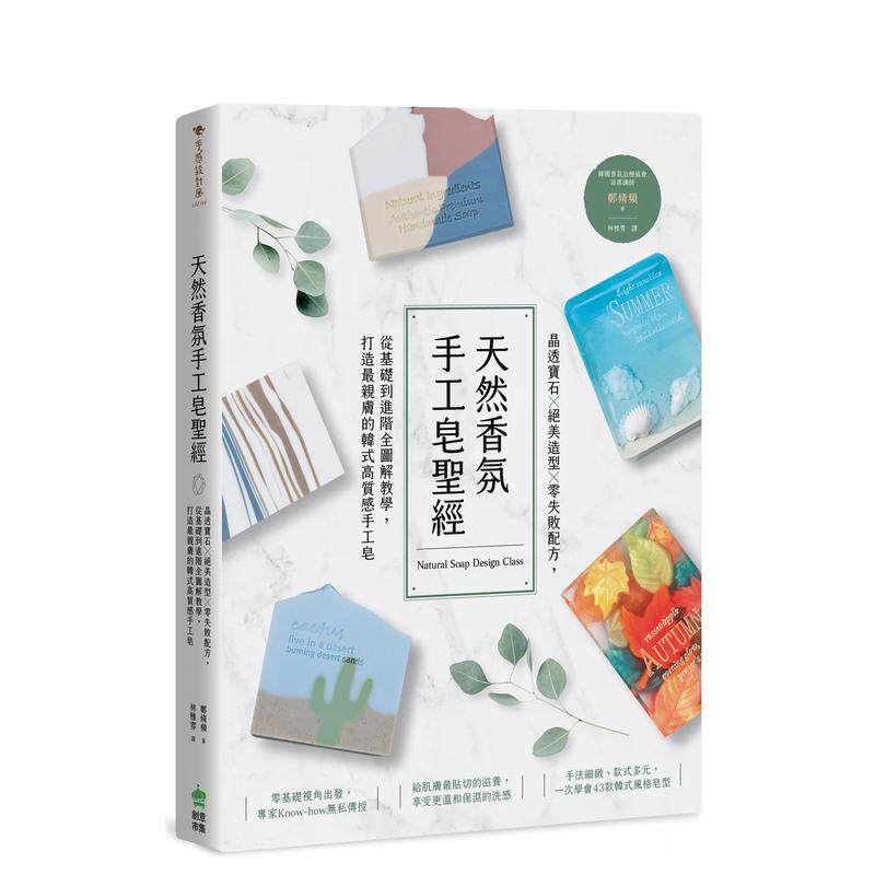 【预售】天然香氛手工皂圣经:晶透宝石x绝美造型x零失败配方,从基础到进阶全图解教学 港台原版手工制作图书籍中文繁体 郑脩