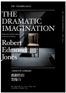 【预售】戏剧性的想象力【中英对照典藏版】：大师写给年轻人的艺术通则 港台原版图书 罗勃．爱德蒙．琼斯 Robert Edmond Jones