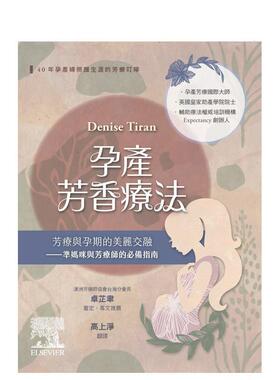 【预售】孕产芳香疗法：芳疗与孕期的美丽交融-准妈咪与芳疗师的必备指南 港台中文繁体健康运动图书籍正版 Denise Tiran 台湾爱思