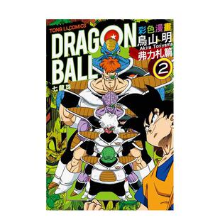 【现货】七龙珠彩色漫画 弗力札篇 (2) 台版漫画进口原版中文繁体二次元图书 鸟山　明 东立