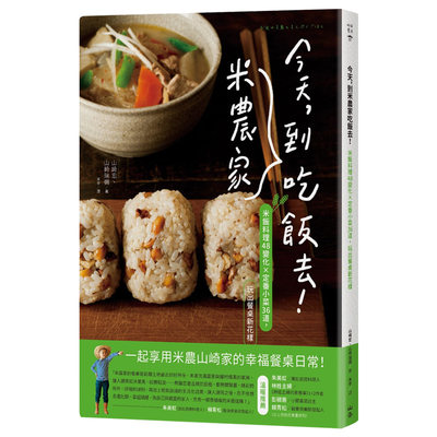 【预售】今天，到米农家吃饭去!：米饭料理48变化×定番小菜36道，玩出餐桌健康新花样  港台原版图书籍台版正版进口繁体中文