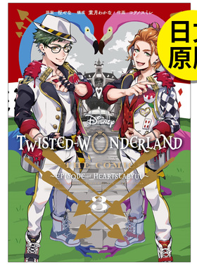 【预售】 迪士尼扭曲仙境 漫画 第三卷 The Comic Episode of Heartslabyul(3) 漫画 日文原版图书籍进口正版 枢やな