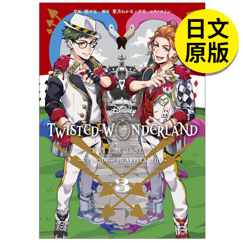 【预售】 迪士尼扭曲仙境 漫画 第三卷 The Comic Episode of Heartslabyul(3) 漫画 日文原版图书籍进口正版 枢やな