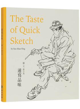 【现货】速写品味：The Tast of Quick Sketch 港台进口原版中文繁体绘画技法图书 孙少英 卢安艺术文化有限公司