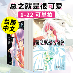 漫画 港台原版 单册可拍 台版 图书籍正版 繁体中文 总之就是很可爱 预售 畑健二郎 总之就是非常可爱 总之就是非常可爱漫画