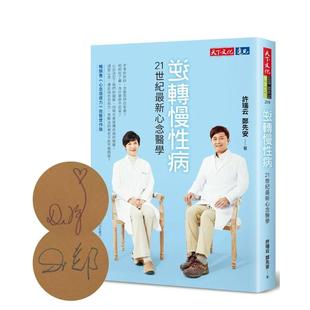 心念医学 台版 郑先安 预售 天下文化 许瑞云 逆转慢性病：21世纪最新 中文繁体健康运动图书 进口原版