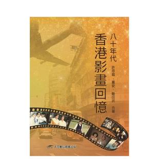 【预售】 八十年代香港影画回忆 港台原版图书籍台版正版进口繁体中文 许思庭 电影