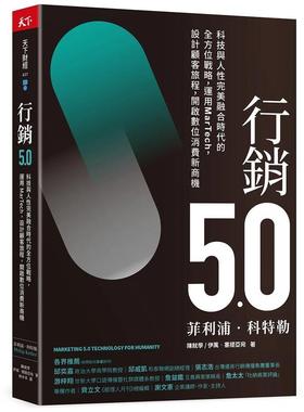 【预售】营销5.0：科技与人性完美融合时代的全方位战略，运用MarTech，设计顾客旅程，开启数位消费新商机 港台进口原版中文繁体