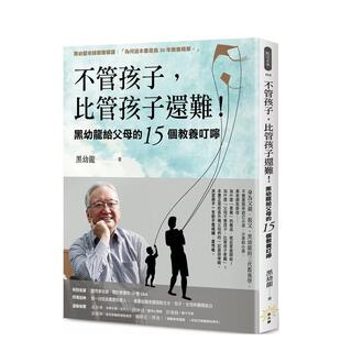 【预售】不管孩子,比管孩子还难!黑幼龙给父母的15个教养叮咛【特别收录】请问黑老师!关于教养的10个Q&A 港台亲子教育图书正