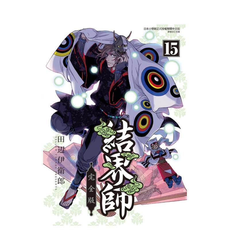【现货】结界师 完全版 首刷附录版15 港台原版图书籍台版正版繁体中文 田辺伊卫郎 漫画 东立（绝版）
