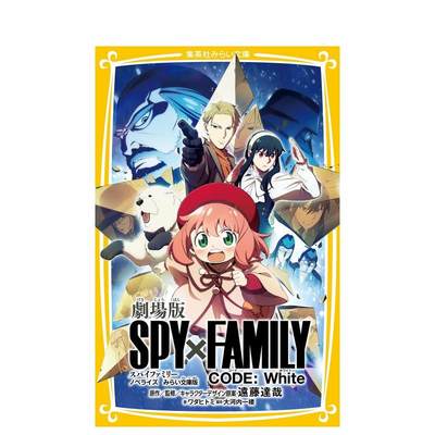 【预售】剧场版 间谍过家家 CODE: White 未来文库版 剧场版 SPY×FAMILY CODE:White 原版日文轻小说