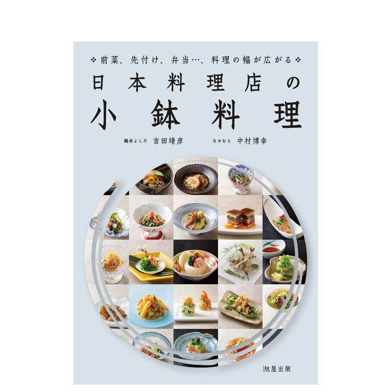 【现货】日本料理店の小皿・小鉢料理,日本料理店皿钵料理 日文进口原版餐饮美食图书 中村博幸 旭屋出版