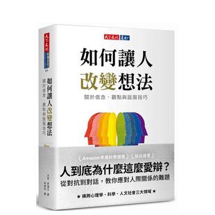 【预售】【翰德原版】如何让人改变想法：关于信念、观点与说服技巧  港台中文繁体科普图书籍 大卫．麦瑞尼 天下文化