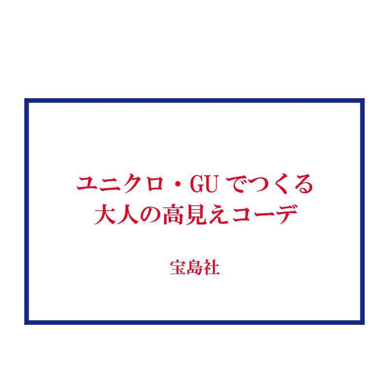 【现货】用优衣库&GU打造 成熟显贵穿搭 ユニクロ・GUでつくる 大人の高见えコーデ 日文进口原版时尚图书 五十岚 かほる