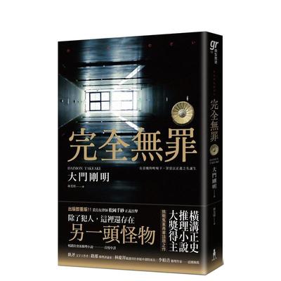 【现货】完全无罪（横沟正史推理小说大奖得主挑战冤案再审话题之作） 台版进口原版中文繁体翻译文学图书 大门刚明