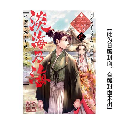 【预售】淡海乃海 水面动荡之时～被三英杰讨厌的不幸之男(02) 港台原版繁体中文轻小说