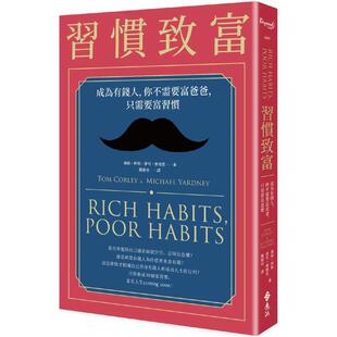 【预售】习惯致富：成为有钱人，你不需要富爸爸，只需要富习惯 港台中文繁体投资理财图书台版正版 汤姆．柯利 远流出版事业股份